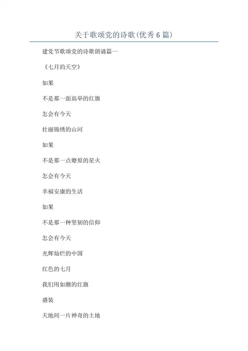关于歌颂党的诗歌(优秀6篇)