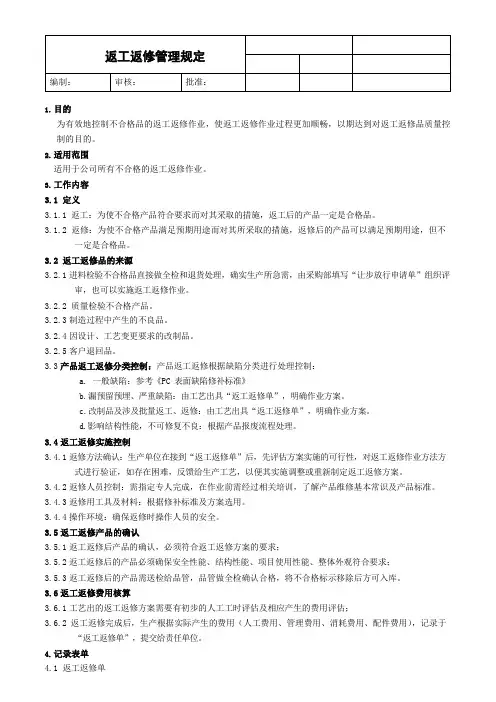 返工返修管理规定