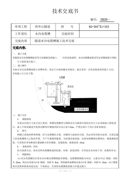 30西华山隧道电缆槽施工技术交底