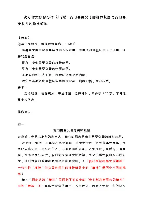 高考作文模拟写作辩论稿“我们需要父母的精神鼓励与我们需要父母的物质鼓励”