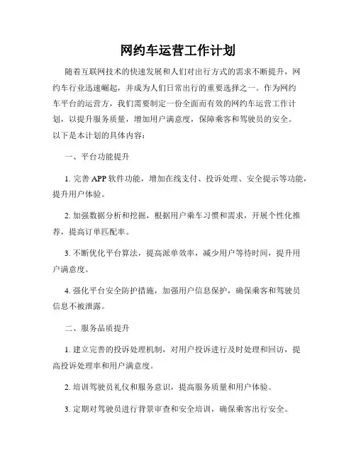 网约车运营工作计划