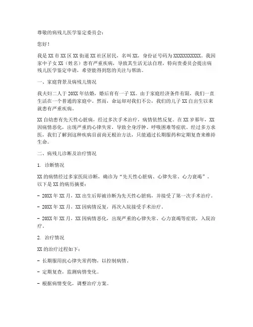 病残儿鉴定个人申请报告