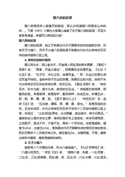 腊八粥的起源