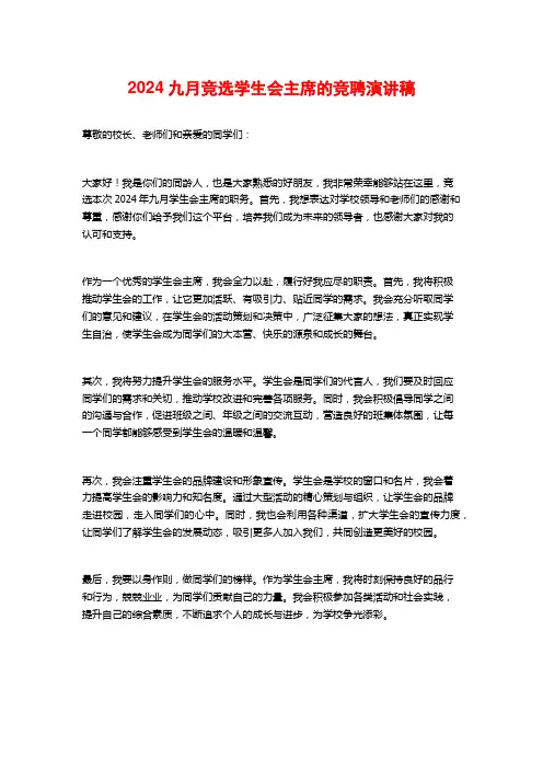 2024九月竞选学生会主席的竞聘演讲稿