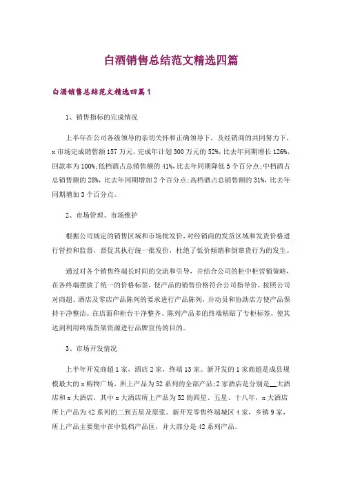 白酒销售总结范文精选四篇