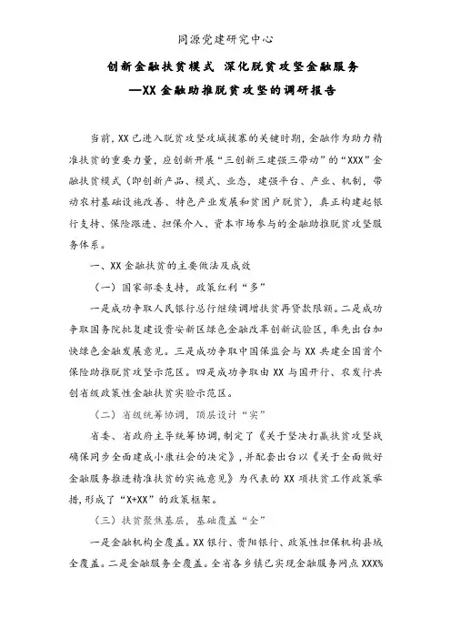 创新金融扶贫模式 深化脱贫攻坚金融服务——XX金融助推脱贫攻坚的调研报告