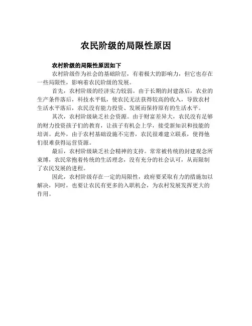农民阶级的局限性原因