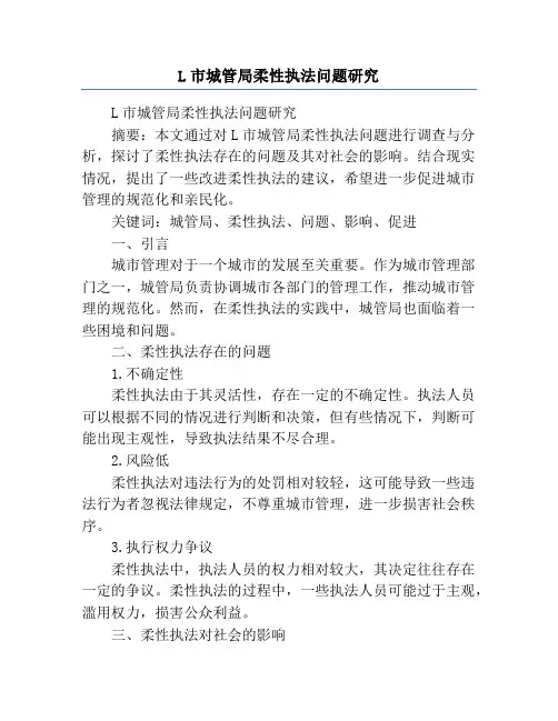 L市城管局柔性执法问题研究