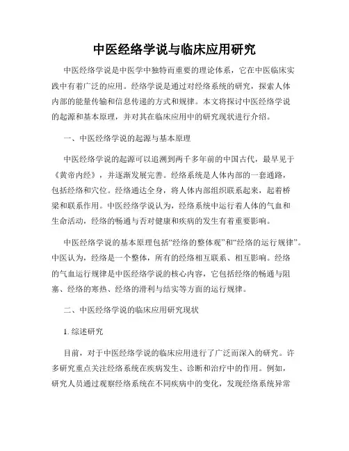 中医经络学说与临床应用研究