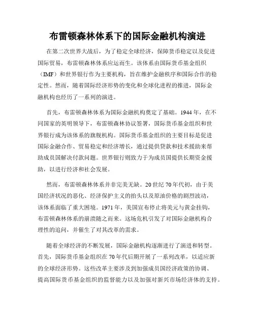 布雷顿森林体系下的国际金融机构演进