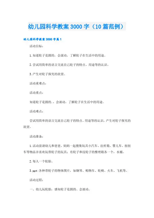 幼儿园科学教案3000字(10篇范例)