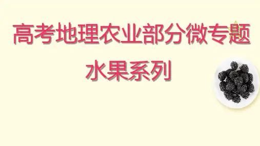 微专题高考地理农业区位水果系列课件