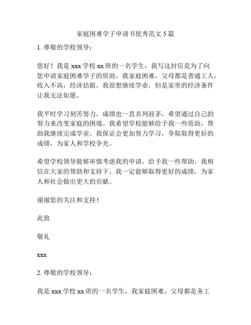 家庭困难学子申请书优秀范文5篇