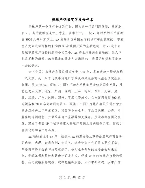 房地产销售实习报告样本(4篇)