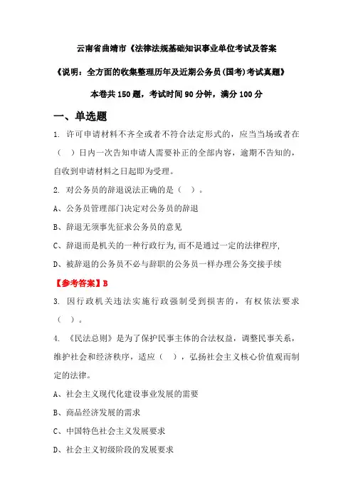 云南省曲靖市《法律法规基础知识公务员(国考)考试真题及答案