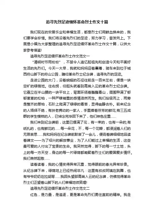 追寻先烈足迹缅怀革命烈士作文十篇