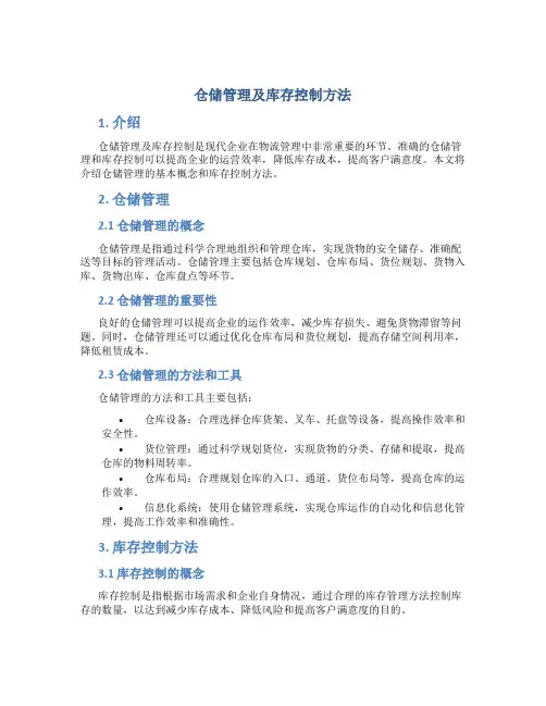 仓储管理及库存控制方法