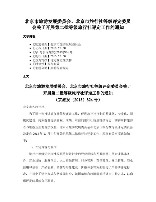 北京市旅游发展委员会、北京市旅行社等级评定委员会关于开展第二批等级旅行社评定工作的通知