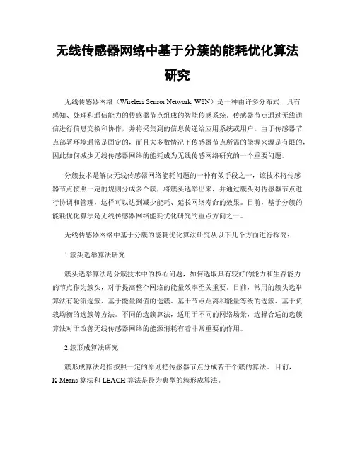 无线传感器网络中基于分簇的能耗优化算法研究