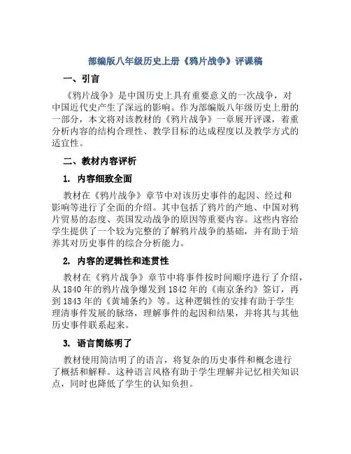 部编版八年级历史上册《鸦片战争》评课稿