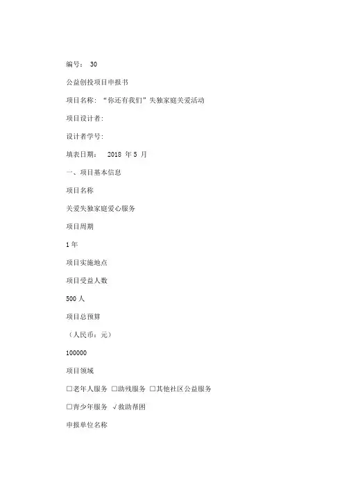 最新公益项目书-公益创投项目申报书