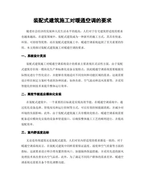 装配式建筑施工对暖通空调的要求