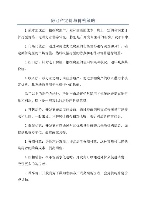 房地产定价与价格策略