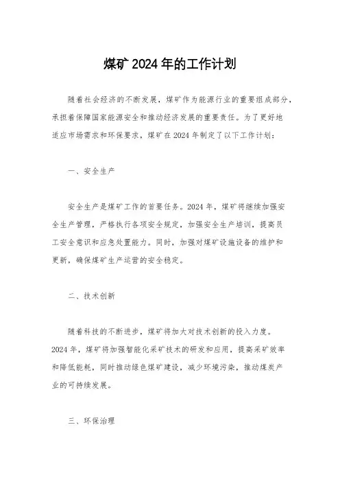 煤矿2024年的工作计划
