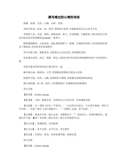 描写难过的心情的词语