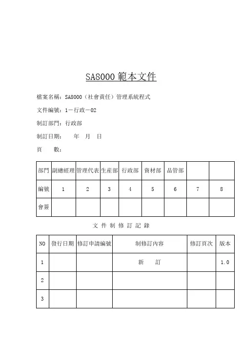 SA8000手册---(社会责任)---管理系统 .DOC
