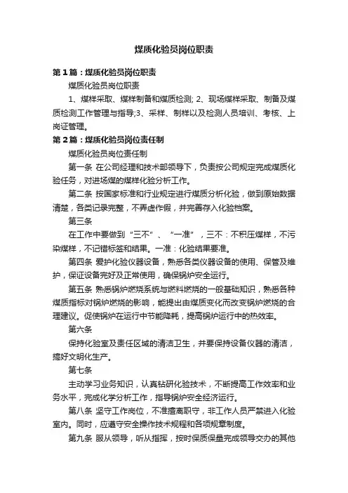 煤质化验员岗位职责