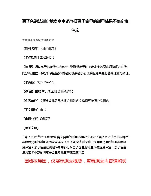 离子色谱法测定地表水中硝酸根离子含量的测量结果不确定度评定