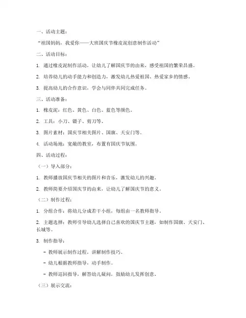 大班国庆节橡皮泥方案