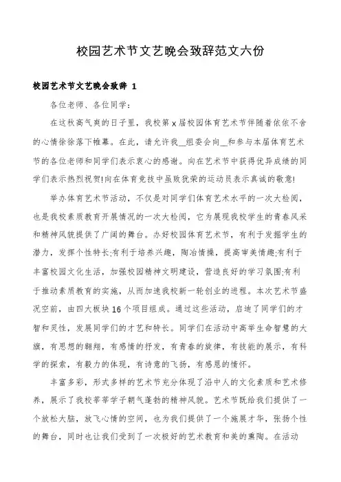 校园艺术节文艺晚会致辞范文六份