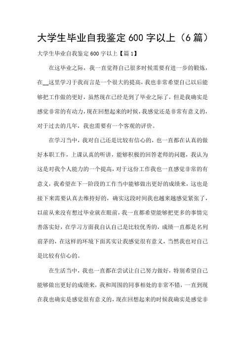 大学生毕业自我鉴定600字以上(6篇)