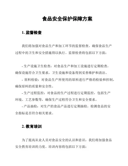 食品安全保护保障方案