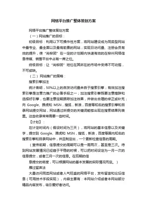 网络平台推广整体策划方案