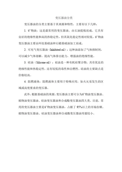 变压器油分类