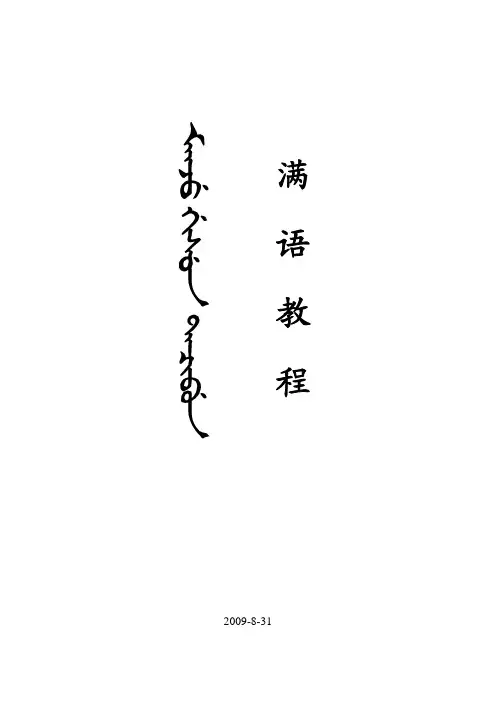 满文满语教程【最终版】金标
