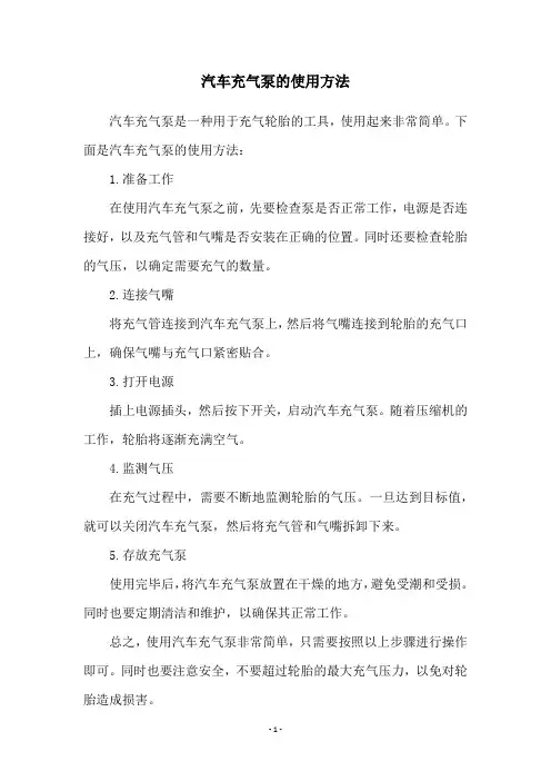 汽车充气泵的使用方法