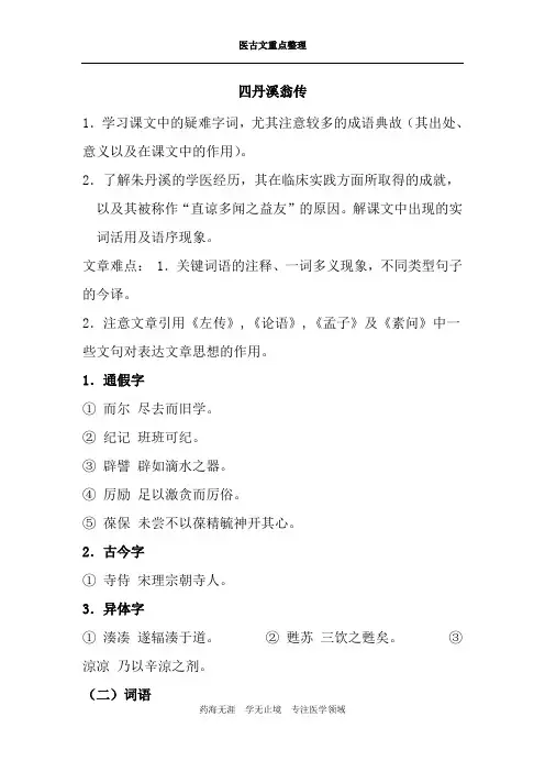 医古文重点整理-四丹溪翁传