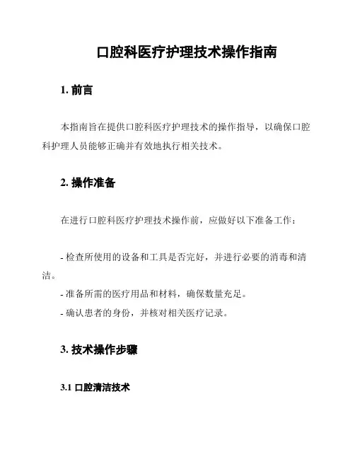 口腔科医疗护理技术操作指南