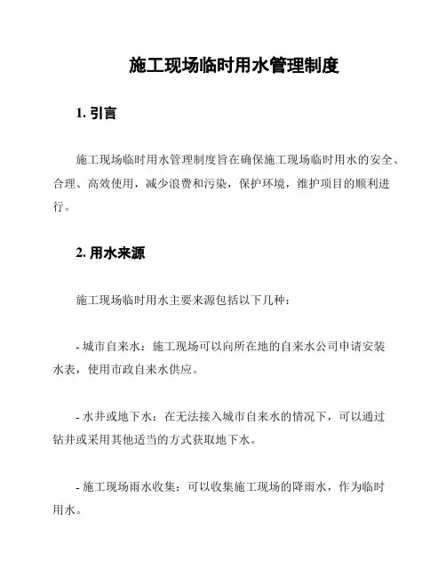 施工现场临时用水管理制度
