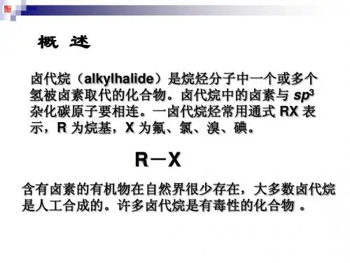 第八章 卤代烃