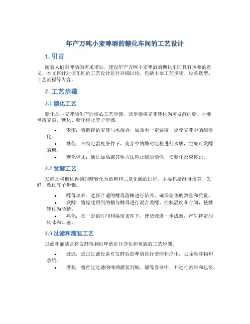年产万吨小麦啤酒的糖化车间的工艺设计