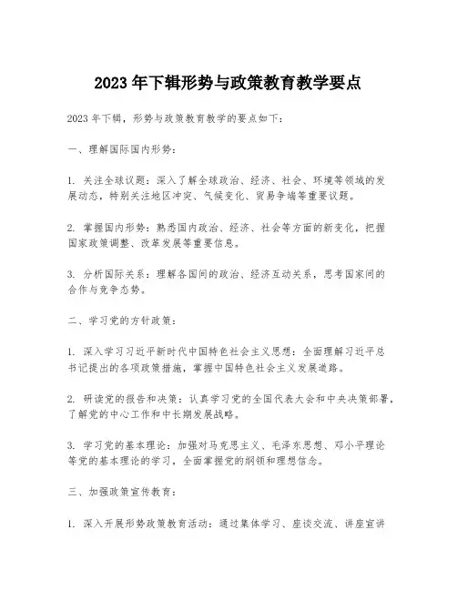 2023年下辑形势与政策教育教学要点