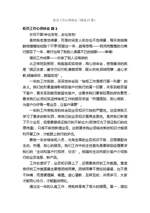 柜员工作心得体会（精选17篇）