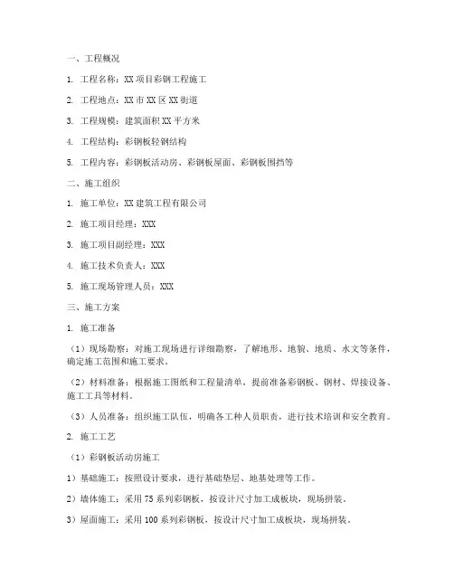 承接彩钢工程施工方案范本