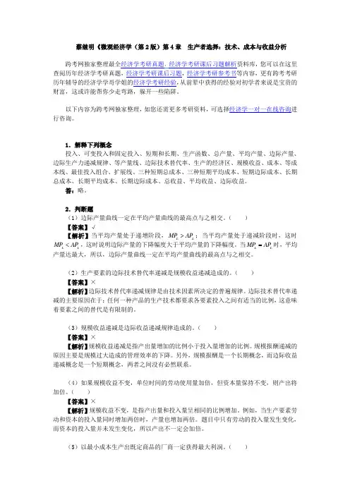 蔡继明《微经济学(第2版)》课后习题详解(第4章  生产者选择)