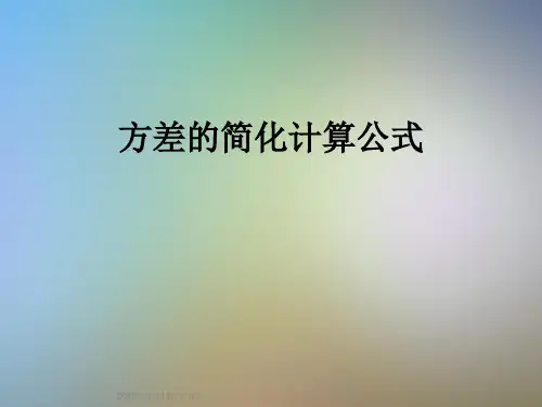 方差的简化计算公式